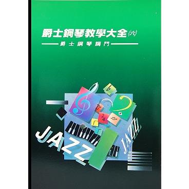 爵士鋼琴教學大全6：流行鋼琴名曲【金石堂、博客來熱銷】