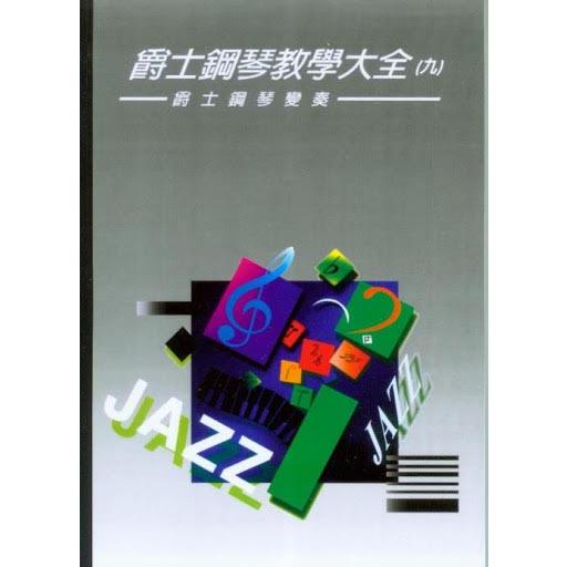 爵士鋼琴教學大全9：爵士鋼琴變奏【金石堂、博客來熱銷】