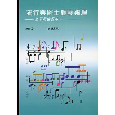 流行與爵士鋼琴樂理【金石堂、博客來熱銷】