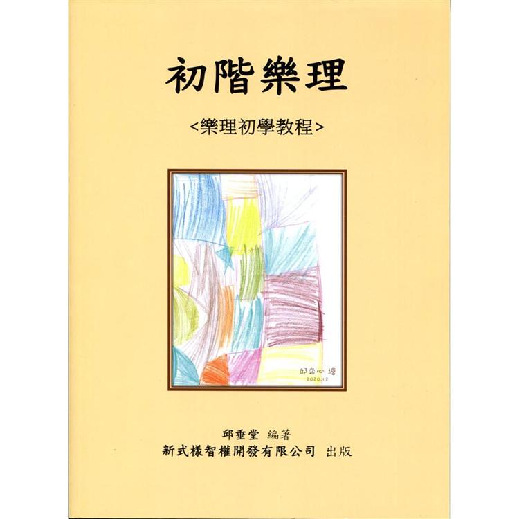 初階樂理【金石堂、博客來熱銷】