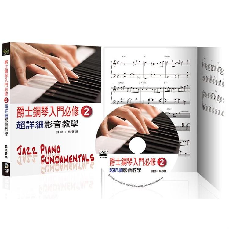 爵士鋼琴入門必修超詳細影音教學（二）（三版/ 附一片DVD）【金石堂、博客來熱銷】