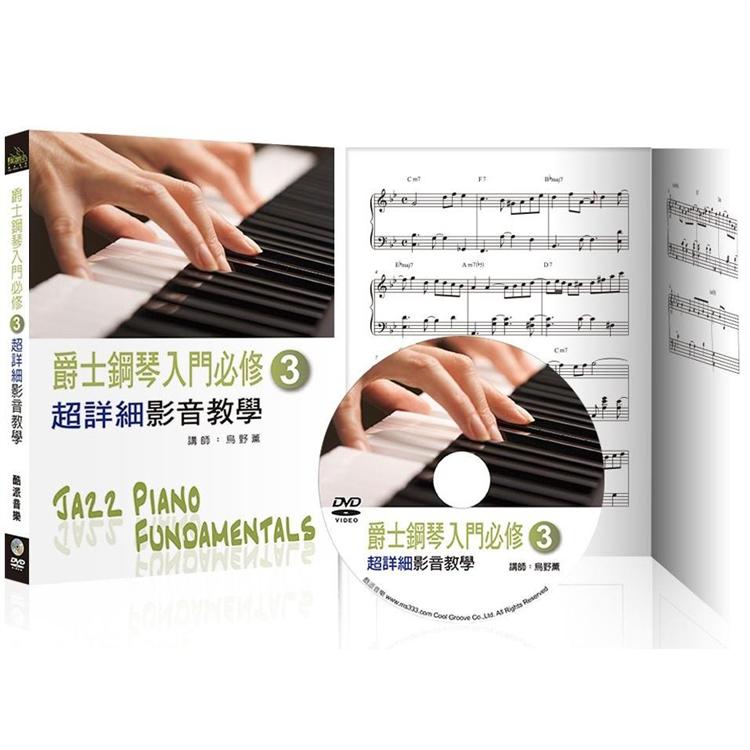 爵士鋼琴入門必修超詳細影音教學（三）（三版/ 附一片DVD）【金石堂、博客來熱銷】