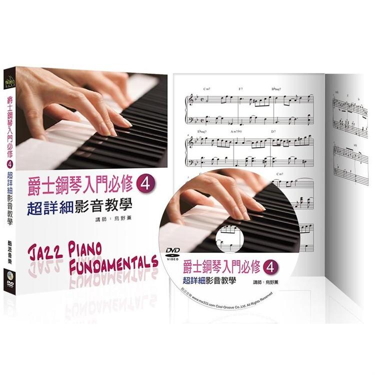 爵士鋼琴入門必修超詳細影音教學(四)(三版/ 附一片DVD)【金石堂、博客來熱銷】