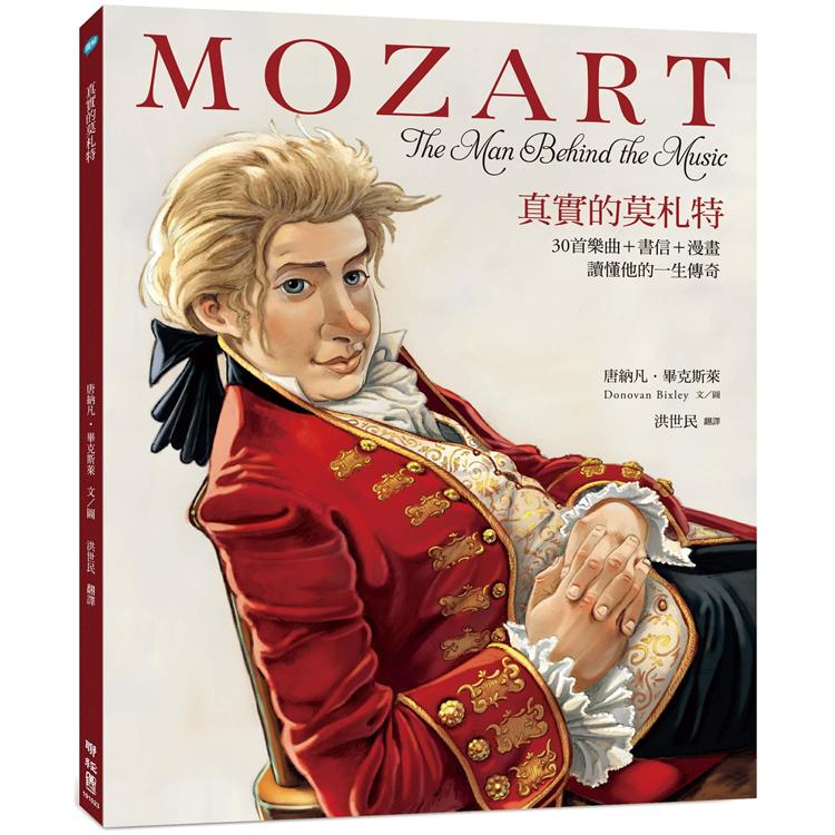 真實的莫札特 : 30首樂曲 + 書信 + 漫畫讀懂他的一生傳奇