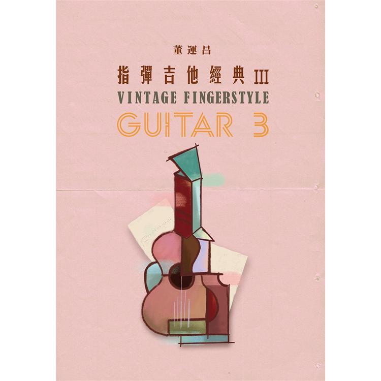 指彈吉他經典３【金石堂、博客來熱銷】