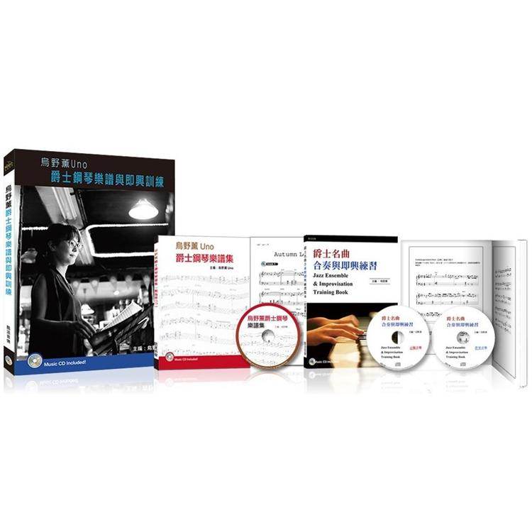 烏野薰Uno爵士鋼琴樂譜與即興訓練套書（2書＋3CD）【金石堂、博客來熱銷】