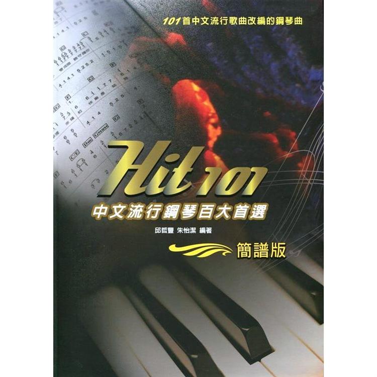 Hit101中文流行鋼琴百大首選（簡譜版）三版【金石堂、博客來熱銷】