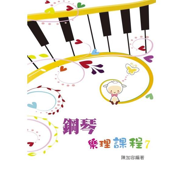 鋼琴樂理課程 第七冊【金石堂、博客來熱銷】