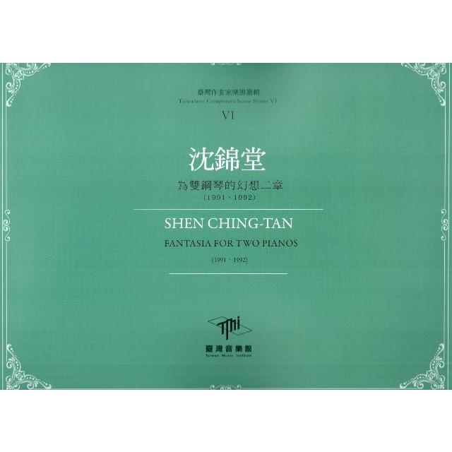 沈錦堂 為雙鋼琴的幻想二章 (1991-1992) = Shen Ching-Tan : fantasia for two pianos (1991-1992) /