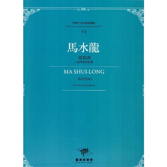 馬水龍 迴旋曲 : 小提琴與管弦樂 = Ma Shui-Long : Rondo : for violin and orchestra /