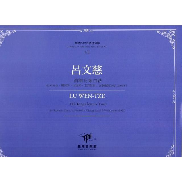 呂文慈 油桐花像白紗 : 為女高音、雙簧管、大提琴、定音鼓與二位擊樂演奏家(2020) = Lu Wen-Tze : oil-tong flowers