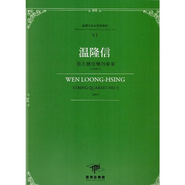 温隆信第五號弦樂四重奏(2007) Wen Loong-Hsing : string quartet No.5 (2007) /