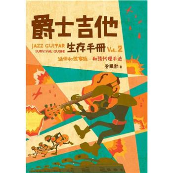 【電子書】爵士吉他生存手冊（vol.2）