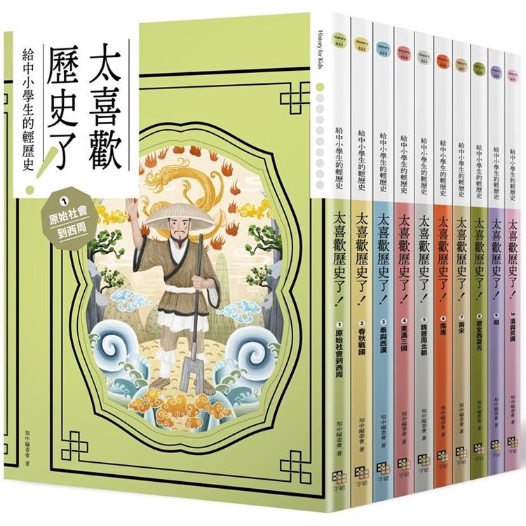 太喜歡歷史了！【給中小學生的輕歷史】1~10：從原始時代到民國【金石堂、博客來熱銷】