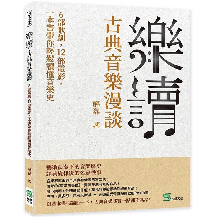 樂讀，古典音樂漫談：6部歌劇，12部電影，一本書帶你輕鬆讀懂音樂史【金石堂、博客來熱銷】