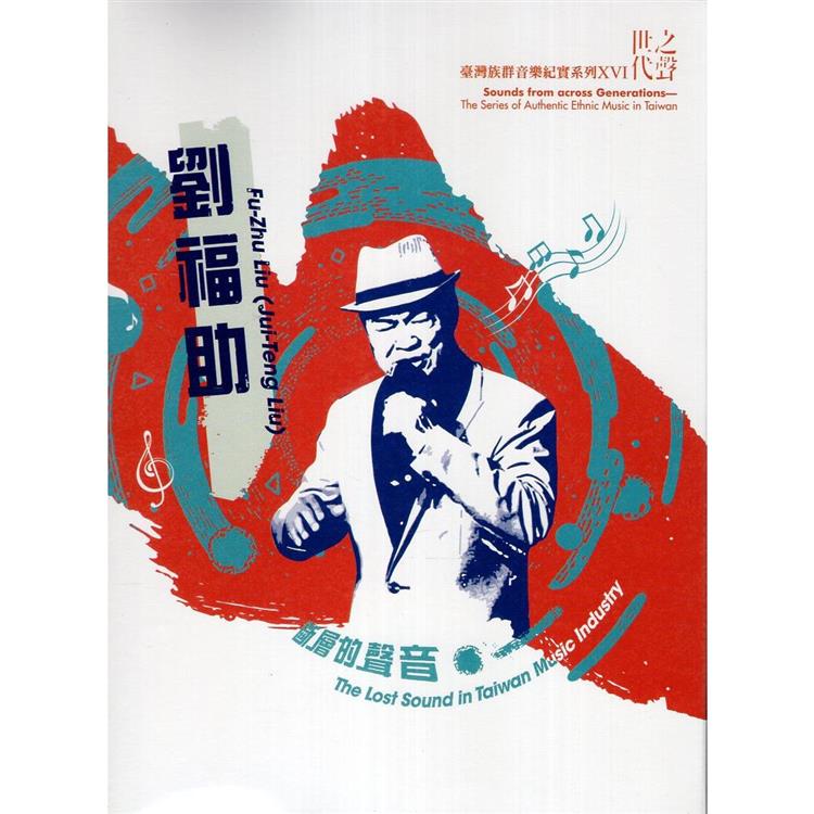 臺灣族群音樂紀實系列世代之聲《斷層的聲音》（DVD）【金石堂、博客來熱銷】