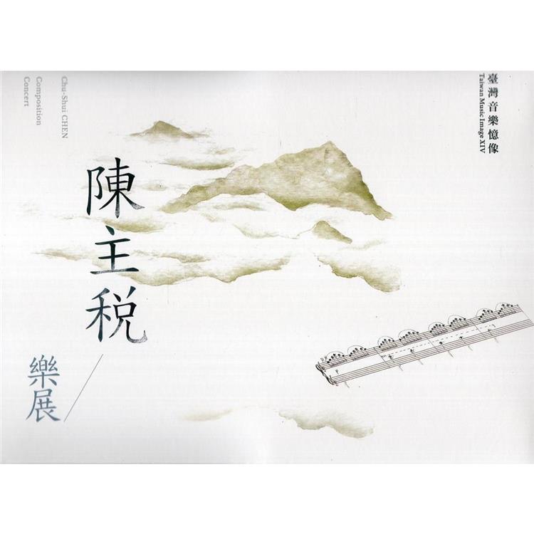臺灣音樂憶象系列：《陳主稅樂展》（DVD）【金石堂、博客來熱銷】
