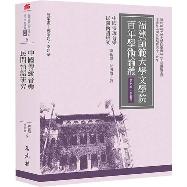 中國傳統音樂民間術語研究【金石堂、博客來熱銷】