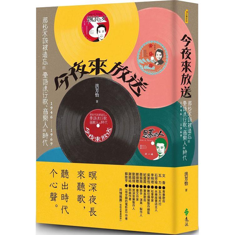 今夜來放送：那些不該被遺忘的臺語流行歌、音樂人與時代 1946~1969【金石堂、博客來熱銷】