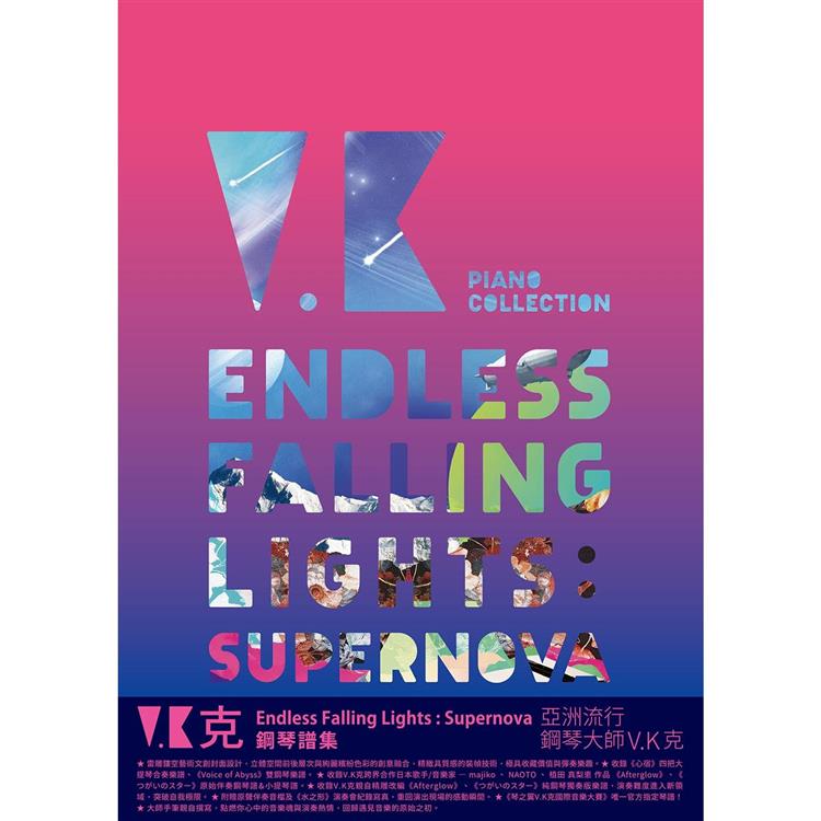 V.K克 Endless Falling Lights : Supernova 鋼琴譜集【金石堂、博客來熱銷】