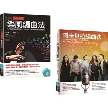 重配和聲.阿卡貝拉編曲套書(共二冊)：阿卡貝拉編曲法＋圖解重配和聲 樂風編曲法