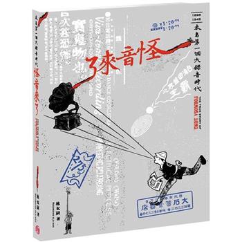 怪音來了：本島第一個大錄音時代（隨書附珍貴怪音CD）