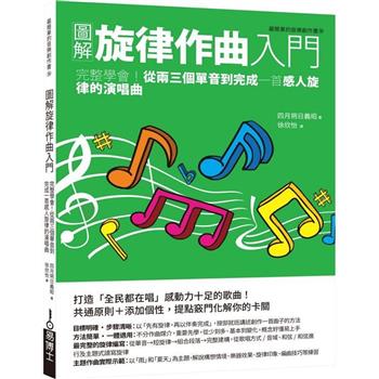【電子書】圖解旋律作曲入門