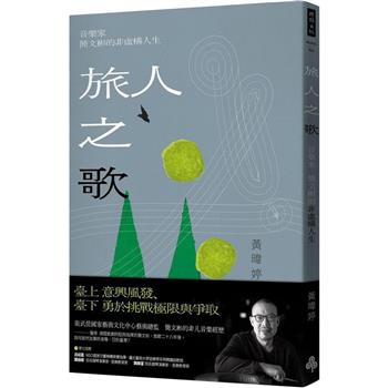 旅人之歌：音樂家簡文彬的非虛構人生
