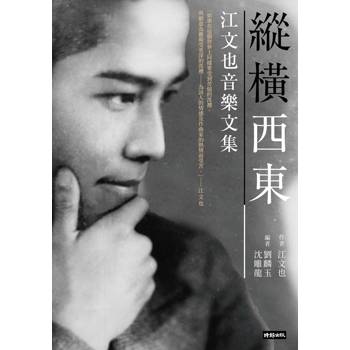【電子書】縱橫西東：江文也音樂文集