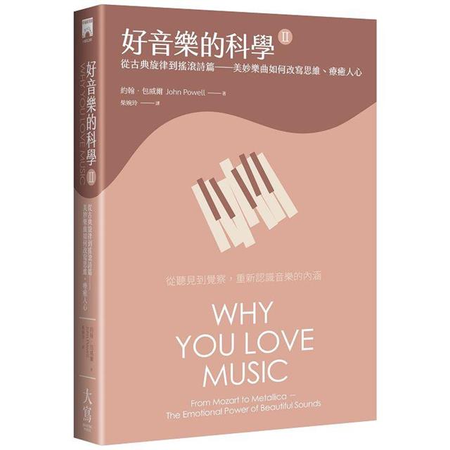 好音樂的科學II(二版):從古典旋律到搖滾詩篇──美妙樂曲如何改寫思維、療癒人心 好音樂的科學II(二版):從古典旋律到搖滾詩篇──美妙樂曲如何改寫思維、療癒人心