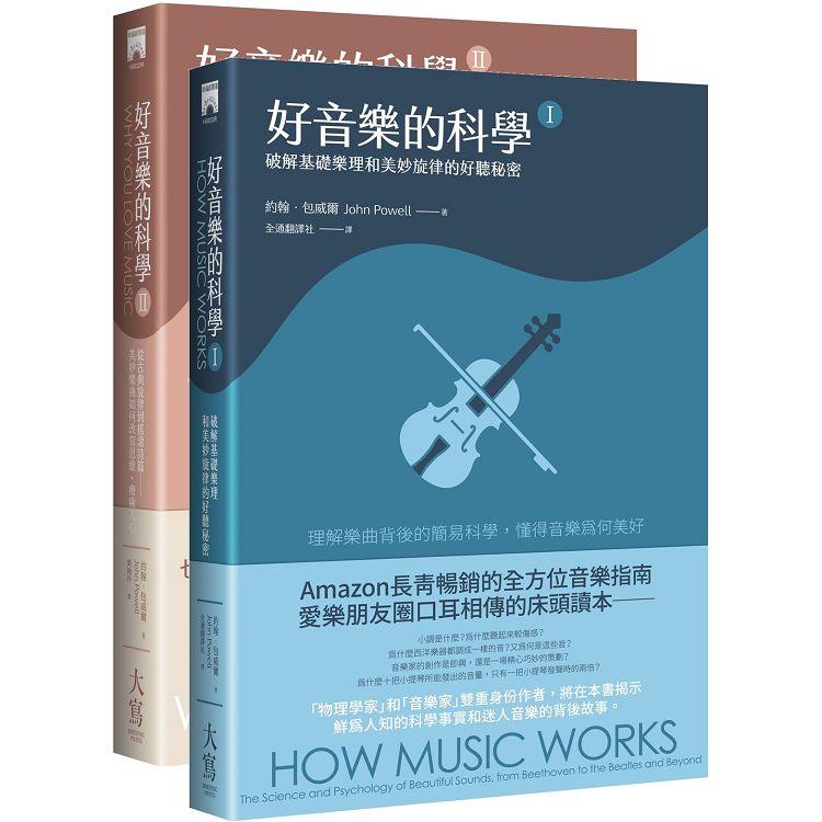 好音樂的科學套書(兩冊)：《好音樂的科學I(二版)》＋《好音樂的科學II(二版)》【金石堂、博客來熱銷】