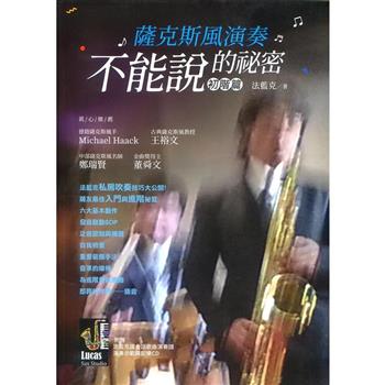 薩克斯風演奏不能說的秘密 初級篇