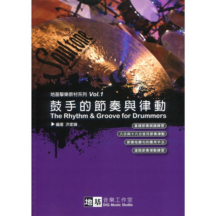 鼓手的節奏與律動【金石堂、博客來熱銷】