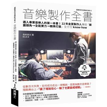 音樂製作全書：邁入專業音樂人的第一本書！22年金賞製作人傳授「嶄露頭角→全能實力→精準打造」全方位know-how