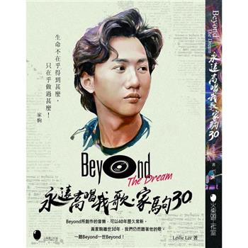 Beyond The Dream~永遠高唱我歌．家駒30