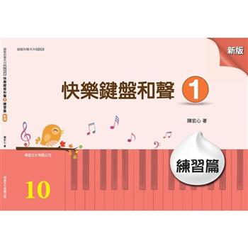 快樂鍵盤和聲 1 練習篇 (新版)