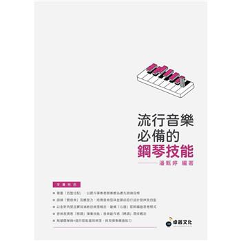 流行音樂必備的鋼琴技能