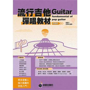 流行吉他彈唱教材〈初級班〉新版