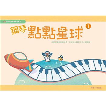 鋼琴點點星球 第一冊 (附作業本)