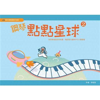 鋼琴點點星球 第二冊 (附作業本)