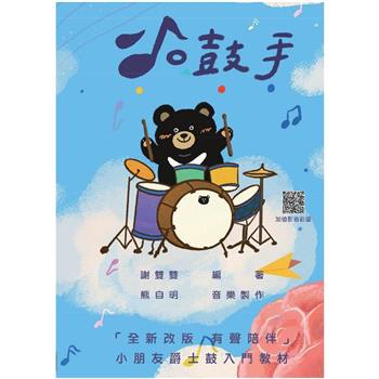 小鼓手：小朋友爵士鼓入門教材〈有聲QRCORD〉