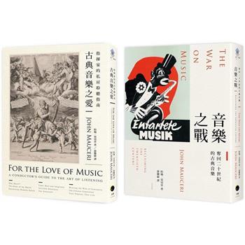 大指揮家談古典音樂(2冊套書)古典音樂之愛＋音樂之戰