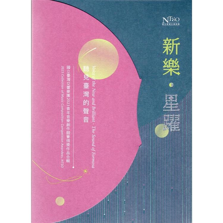 新樂．星躍2023青年音樂創作競賽得獎作品合輯(CD)【金石堂、博客來熱銷】