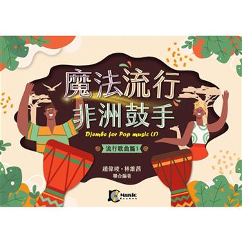 魔法流行非洲鼓手（流行歌曲篇1)