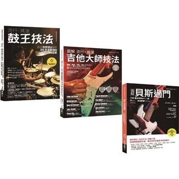 玩團必練貝斯吉他鼓(共三冊)：流行搖滾鼓王技法＋流行搖滾吉他技法＋貝斯過門