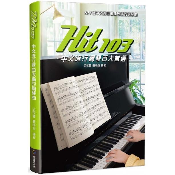 Hit103 中文流行鋼琴百大首選【金石堂、博客來熱銷】