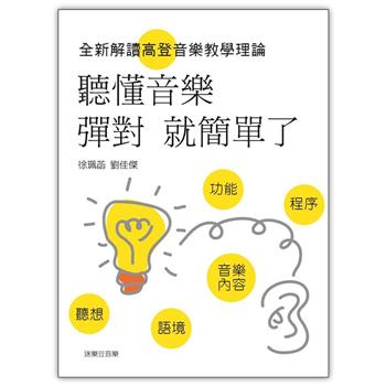 聽懂音樂，彈對就簡單了：全新解讀高登音樂教學理論