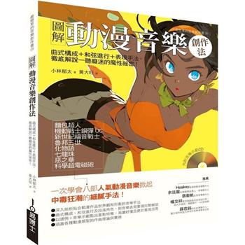 圖解動漫音樂創作法：曲式構成＋和弦進行＋表現手法，徹底解說一聽癡迷的魔力祕密！