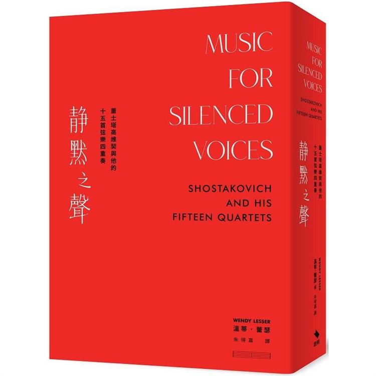 靜默之聲：蕭士塔高維契與他的十五首弦樂四重奏【金石堂、博客來熱銷】