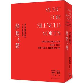 靜默之聲：蕭士塔高維契與他的十五首弦樂四重奏